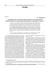 Научная статья на тему 'Сравнительная характеристика правового регулирования конкуренции в Российской Федерации и зарубежных странах'