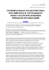 Научная статья на тему 'Сравнительная характеристика российского и зарубежного опыта налогообложения прибыли организаций'