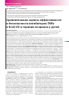 Научная статья на тему 'Сравнительная оценка эффективности и безопасности ингибиторов TNFa и il12/23 в терапии псориаза у детей'