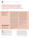 Научная статья на тему 'Сравнительная оценка компьютерной и магнитно-резонансной томографии в выявлении холестеатомы среднего уха'
