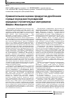 Научная статья на тему 'Сравнительная оценка продуктов дробления горных пород месторождений нерудных строительных материалов Ямало-Ненецкого АО'