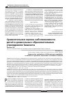 Научная статья на тему 'Сравнительная оценка заболеваемости детей в дошкольных образовательных учреждениях Ташкента'
