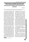 Научная статья на тему 'Сравнительно-правовая характеристика преступлений в сфере компьютерной информации по УК РФ и УК государств СНГ и Балтии'