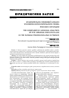 Научная статья на тему 'Сравнительно-правовой анализ уголовно-исполнительного права России и Франции'