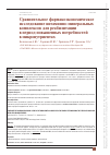 Научная статья на тему 'Сравнительное фармакоэкономическое исследование витаминно-минеральных комплексов для реабилитации в период повышенных потребностей в микронутриентах'