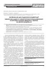 Научная статья на тему 'Сравнительное исследование концентрации левофлоксацина в ликворе при внутривенном и интратекальном введении у больных менингоэнцефалитом'