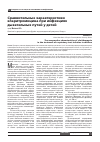 Научная статья на тему 'Сравнительные характеристики кларитромицина при инфекциях дыхательных путей у детей'