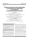 Научная статья на тему 'Сравнительный анализ дефиниций строительных организаций в Российской и международной практике'