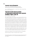 Научная статья на тему 'Сравнительный анализ древних и современных переводов книги пророка Даниила 7:9–10, 13–14, 22'