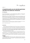 Научная статья на тему 'Сравнительный анализ инновационных систем российских регионов'