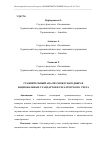 Научная статья на тему 'СРАВНИТЕЛЬНЫЙ АНАЛИЗ МЕЖДУНАРОДНЫХ И НАЦИОНАЛЬНЫХ СТАНДАРТОВ БУХГАЛТЕРСКОГО УЧЕТА'