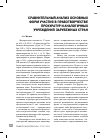 Научная статья на тему 'Сравнительный анализ основных форм участия в правотворчестве прокуратур и аналогичных учреждений зарубежных стран'