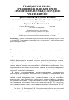 Научная статья на тему 'Сравнительный анализ отдельных положений нормативно-правовых актов России и ЕС в сфере защиты прав на товарные знаки'