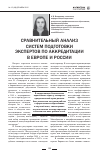 Научная статья на тему 'Сравнительный анализ систем подготовки экспертов по аккредитации в Европе и России'