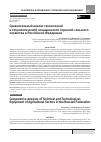Научная статья на тему 'Сравнительный анализ технической и технологической оснащенности отраслей сельского хозяйства в Российской Федерации'