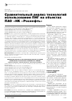 Научная статья на тему 'Сравнительный анализ технологий использования ПНГ на объектах ПАО «НК «Роснефть»'