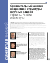 Научная статья на тему 'Сравнительный анализ возрастной структуры научных кадров Украины, России и Беларуси'