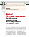 Научная статья на тему 'Среда формирования и особенности регулирования микрофинансового сектора в России'