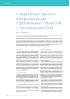 Научная статья на тему 'Среда общих данных при реализации строительных объектов с применением BIM'