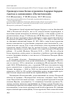 Научная статья на тему 'Среднерусская белая куропатка lagopus lagopus rossicus в заповеднике «Полистовский»'