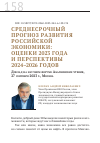 Научная статья на тему 'Среднесрочный прогноз развития российской экономики: оценки 2023 года и перспективы 2024–2026 годов'