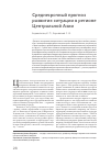 Научная статья на тему 'Среднесрочный прогноз развития ситуации в регионе Центральной Азии'