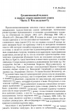 Научная статья на тему 'Средневековый человек в зеркале старославянского языка (Часть 3. Что он делает?)'