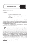 Научная статья на тему 'СРЕДНЕВЕКОВЫЙ ГОРОД ГЯНДЖА (О ФОРТИФИКАЦИИ ГОРОДА И СОЦИАЛЬНОЙ СТРУКТУРЕ)'