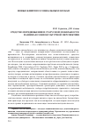 Научная статья на тему 'Средство передвижения и статусной мобильности: Машина в социокультурной перспективе Кононенко Р. В. Автомобильность в России. М. : ООО "вариант", ЦСПГИ, 2011. - 156 с. ISBN 978-5-903360-41-3'