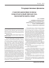 Научная статья на тему 'Стабилизационные фонды: Международный финансово-экономический аспект'