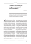 Научная статья на тему 'Сталинградская битва в зеркале западной историографии'