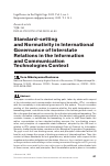 Научная статья на тему 'STANDARD-SETTING AND NORMATIVITY IN INTERNATIONAL GOVERNANCE OF INTERSTATE RELATIONS IN THE INFORMATION AND COMMUNICATION TECHNOLOGIES CONTEXT'