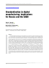 Научная статья на тему 'Standardization in digital manufacturing: implications for Russia and the EAEU'