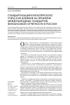 Научная статья на тему 'Стандартизация бухгалтерского учета и ее влияние на принятие международных стандартов финансовой отчетности в России'