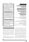 Научная статья на тему 'СТАНДАРТИЗАЦіЯ ПРОЕКТіВ ВПРОВАДЖЕННЯ іНФОРМАЦіЙНИХ КОМП’ЮТЕРНИХ СИСТЕМ ТА ТЕХНОЛОГіЙ В МЕДИЦИНУ'