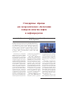 Научная статья на тему 'Стандартные образцы для метрологического обеспечения контроля качества нефти и нефтепродуктов'