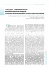 Научная статья на тему 'Стандарты в бариатрической и метаболической хирургии (по материалам международных согласительных конференций)'
