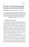 Научная статья на тему 'Станет ли Россия странойминералопользователем?'