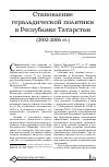 Научная статья на тему 'СТАНОВЛЕНИЕ ГЕРАЛЬДИЧЕСКОЙ ПОЛИТИКИ В РЕСПУБЛИКЕ ТАТАРСТАН (2002-2006 ГГ.)'