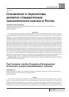 Научная статья на тему 'Становление и перспективы развития стандартизации экономического анализа в России'