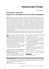 Научная статья на тему 'Становление и развитие бюджетного законодательства Российской Федерации'