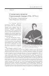 Научная статья на тему 'Становление и развитие Горнотаежной станции (1934-1979 гг. )'