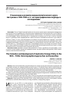 Научная статья на тему 'Становление и развитие внешнеполитического курса Австралии в 1920-1930-е гг.: историографические подходы и исследования'