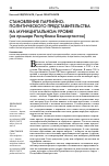 Научная статья на тему 'Становление партийно-политического представительства на муниципальном уровне в республике Башкортостан'