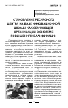 Научная статья на тему 'Становление ресурсного центра на базе инновационной школы как обучающей организации в системе повышения квалификации'