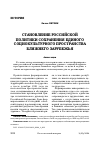 Научная статья на тему 'СТАНОВЛЕНИЕ РОССИЙСКОЙ ПОЛИТИКИ СОХРАНЕНИЯ ЕДИНОГО СОЦИОКУЛЬТУРНОГО ПРОСТРАНСТВА БЛИЖНЕГО ЗАРУБЕЖЬЯ'