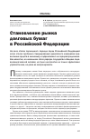 Научная статья на тему 'Становление рынка долговых бумаг в Российской Федерации'