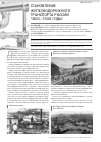 Научная статья на тему 'Становление железнодорожного транспорта России 1800–1930 годы'