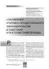 Научная статья на тему 'Становлениеуголовно-процессуального законодательствав советскийи постсоветский периоды'