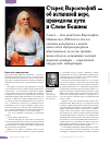 Научная статья на тему 'Старец Варсонофий — об истинной вере, праведном пути и слове Божием'